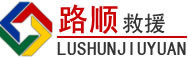 太仓道路救援